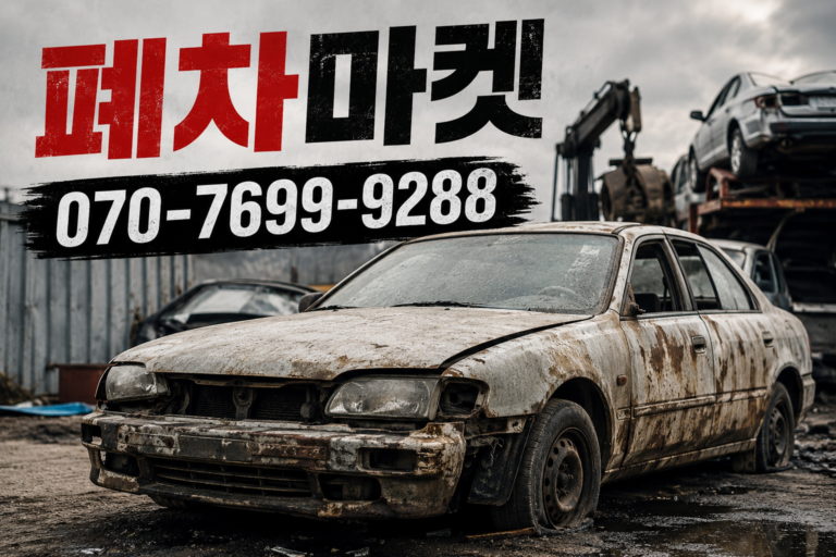 자동차 폐차 절차 총정리! 서류부터 보상금까지 한 번에 알아보기