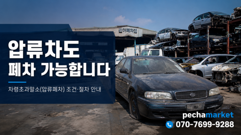 압류차도 폐차가 가능할까요? 차령초과말소(압류폐차) 조건과 절차 총정리